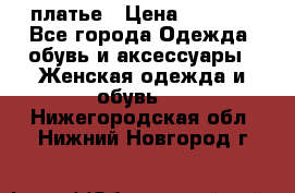 платье › Цена ­ 1 800 - Все города Одежда, обувь и аксессуары » Женская одежда и обувь   . Нижегородская обл.,Нижний Новгород г.